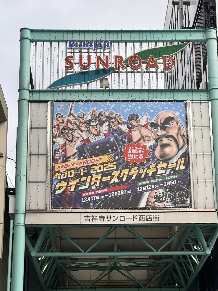 吉祥寺サンロード商店街にドーンと掲示されている「魁！！男塾」のパネル