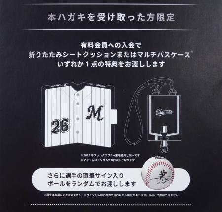 千葉ロッテがファンクラブ勧誘のため送付したダイレクトメール