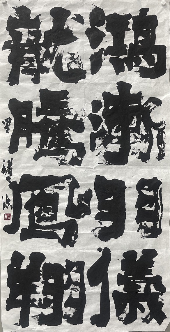 高柳里緒さんの受賞作。中国の古典「爨宝子碑」から８文字を臨書