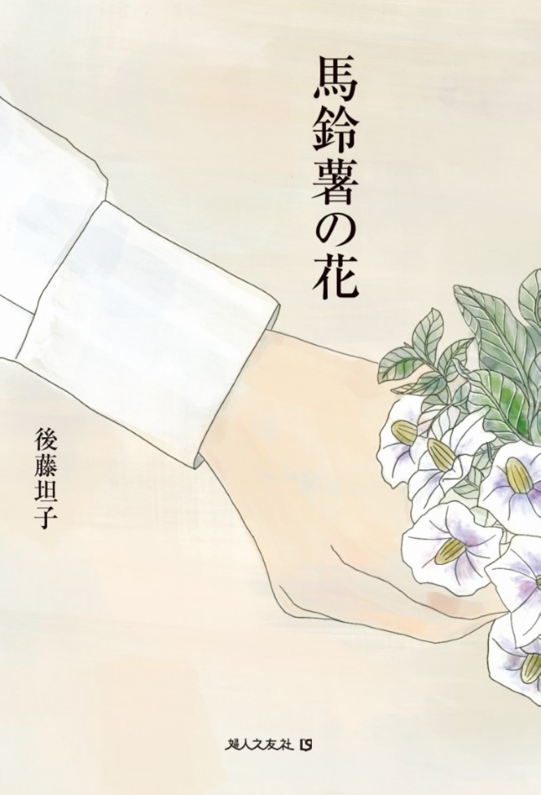 優しい装画があしらわれた「馬鈴薯の花」