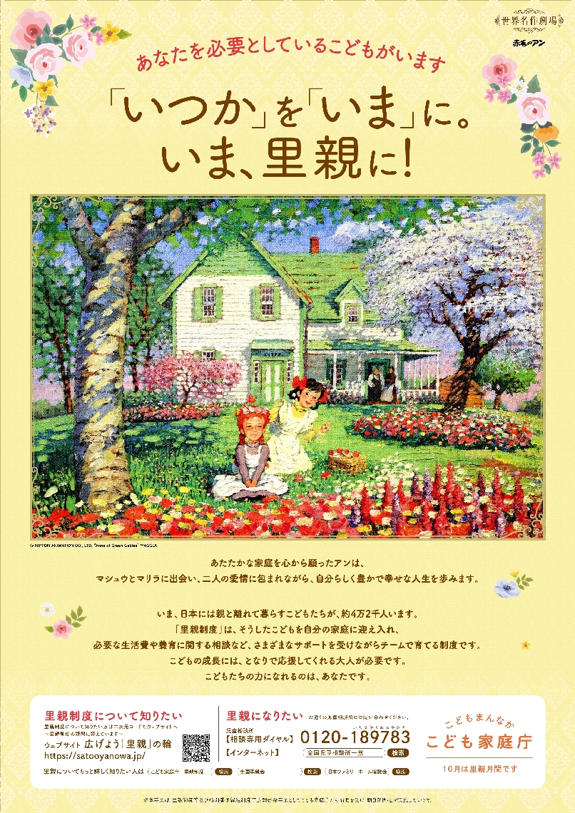 里親制度の周知に向けて、「赤毛のアン」を起用したこども家庭庁のポスター（同庁ホームページから）