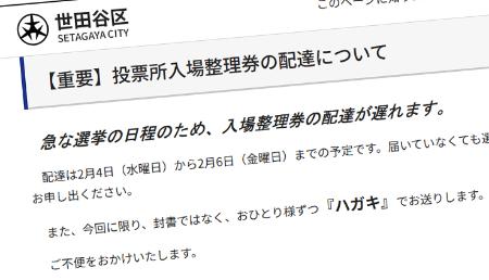 投票所入場整理券の配達遅れについて案内した東京都世田谷区のホームページ