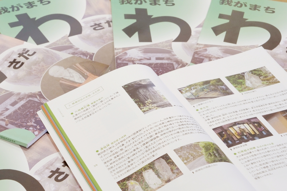 稙田地域まちづくり活性化事業推進委員会が発行した「我がまちわさだ」