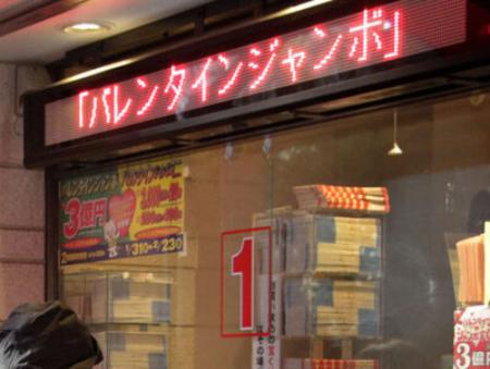 「バレンタインジャンボ宝くじ」売り場＝２０１８年