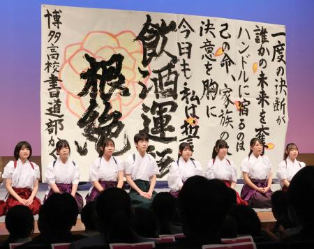書道で飲酒運転根絶を訴える高校生＝９日午後、福岡市東区