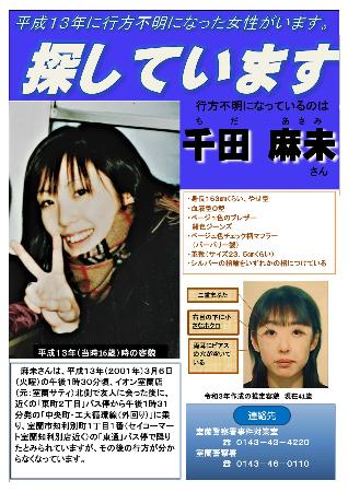 ２５年前から行方不明の千田麻未さんの情報提供を呼びかけるポスター（北海道警提供）
