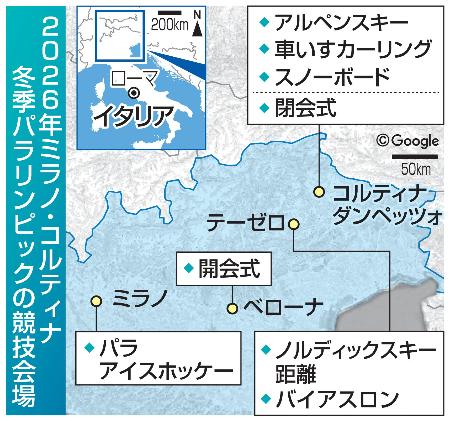 ２０２６年ミラノ・コルティナ冬季パラリンピックの競技会場（配置画像は（Ｃ）Ｇｏｏｇｌｅ）