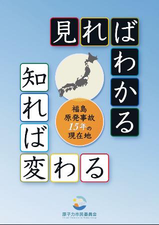 「原子力市民委員会」が作成した報告書の表紙（ホームページから）