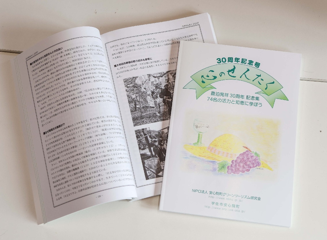 農泊に関わった著名人らの寄稿をまとめた発祥３０周年記念誌「心のせんたく」＝宇佐市安心院町下毛