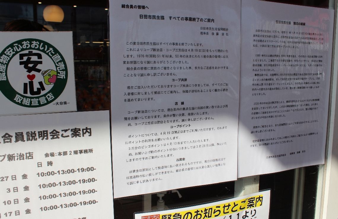 事業終了を知らせる張り紙＝日田市新治町のコープ新治店