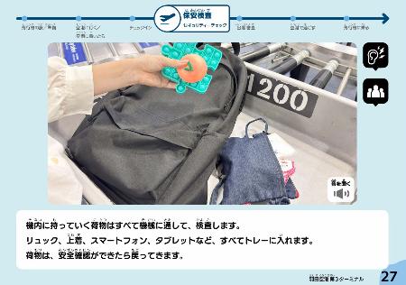 羽田空港国際線エリアの手荷物検査について説明した電子冊子のページ（運営会社提供）