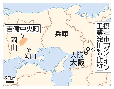 大阪府摂津市「ダイキン工業淀川製作所」、岡山県吉備中央町