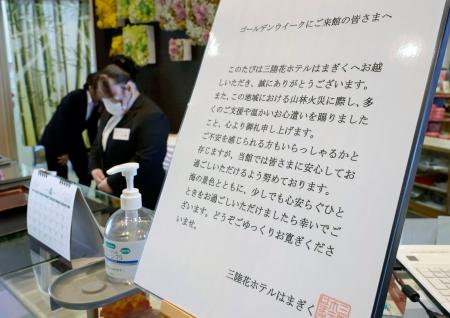 宿泊施設「三陸花ホテルはまぎく」のフロントに設置された案内。大型連休中の予約キャンセルが相次いだ＝３０日午前、岩手県大槌町
