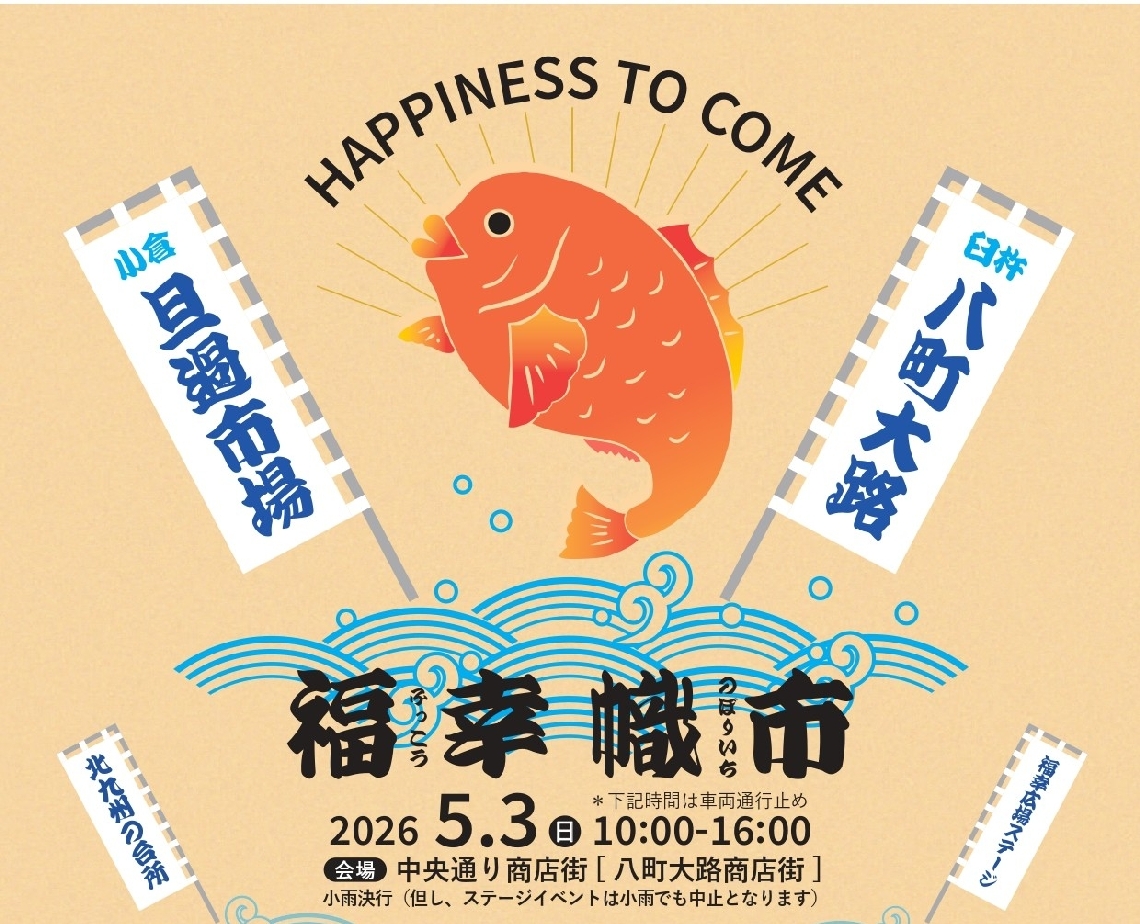 福幸幟市のチラシ