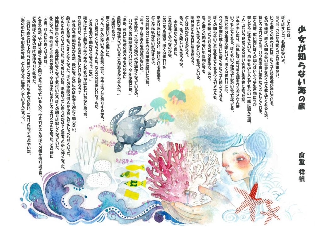 ２０２３年度地球さんご賞・川井郁子賞に選ばれた倉重祥帆さんの作品と挿絵