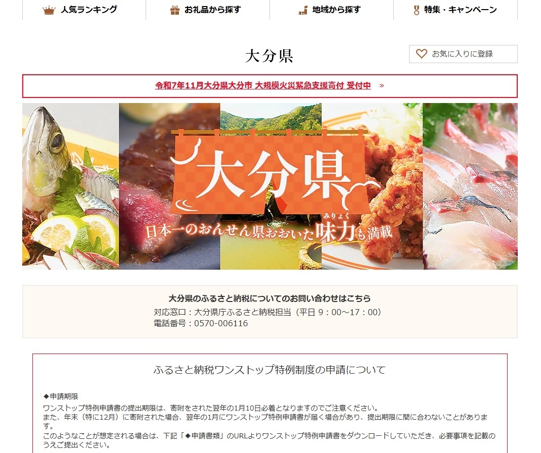 大分県のふるさと納税を紹介する仲介サイトの画面