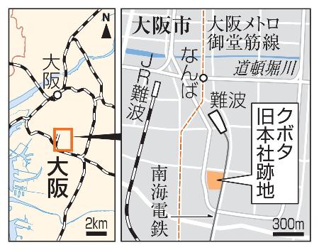 大阪市浪速区・クボタ旧本社跡地