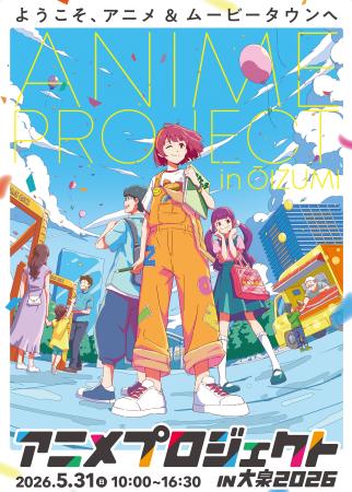「アニメプロジェクトｉｎ大泉２０２６」のポスター