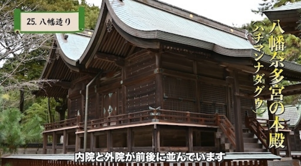 八幡奈多宮の社殿の造りも紹介する（動画より抜粋）
