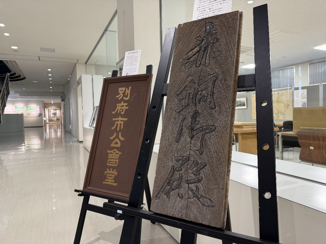 赤銅御殿の表札。旧山の手中校舎に保管していたことが分かった