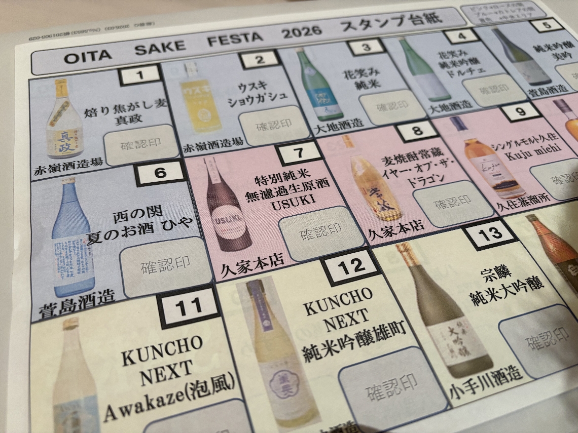 参加者に配られた地酒リスト。一つの銘柄につき１杯味わえる。夢見心地になる