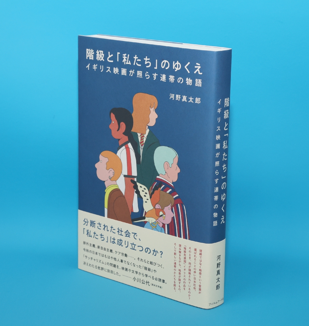 階級と「私たち」のゆくえ
