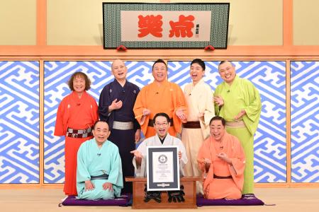 ギネス世界記録の認定証と共に写真に納まる、司会の春風亭昇太さん（前列中央）ら「笑点」のメンバー