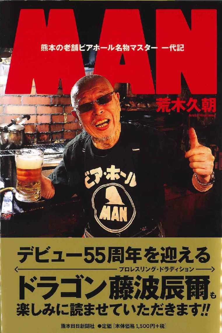 ＭＡＮ－熊本の老舗ビアホール名物マスター一代記－の表紙
