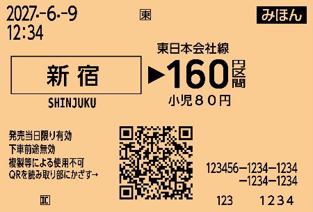 ＪＲ東日本が導入予定のＱＲコードを印刷した新しい切符の見本（同社提供）