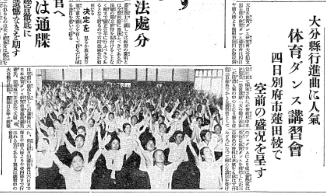 別府市で開かれた「体育ダンス講習会」の様子を伝える新聞記事＝「豊州新報」１９３５年８月５日付