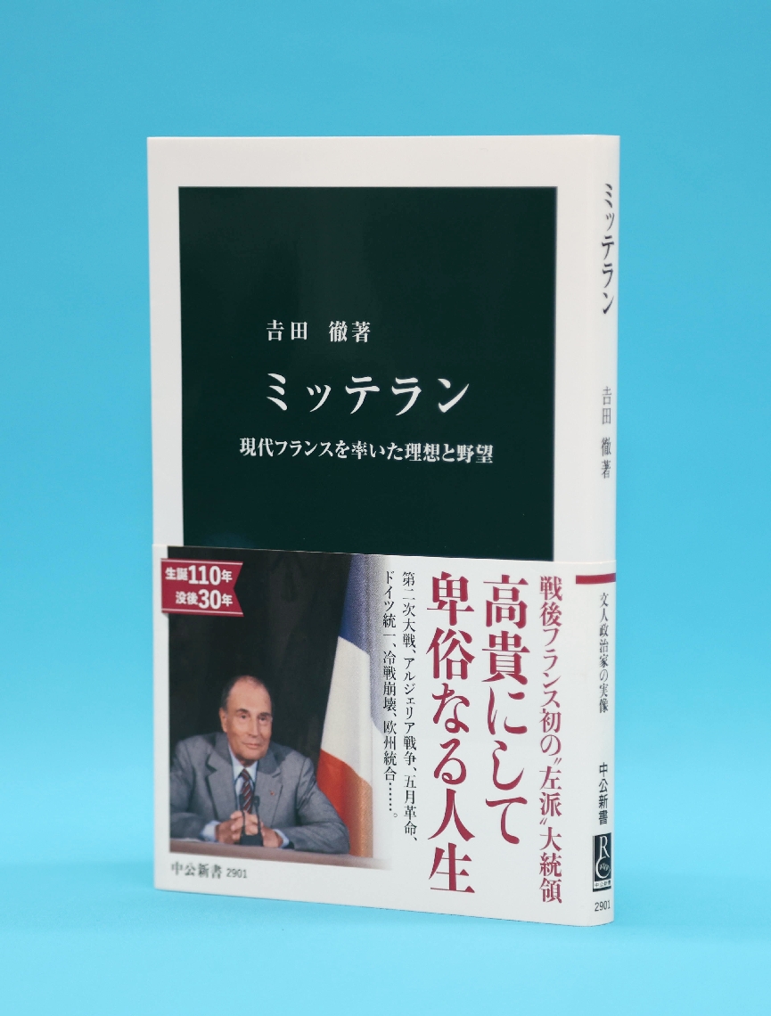 コラム旅するための読書『ミッテラン』