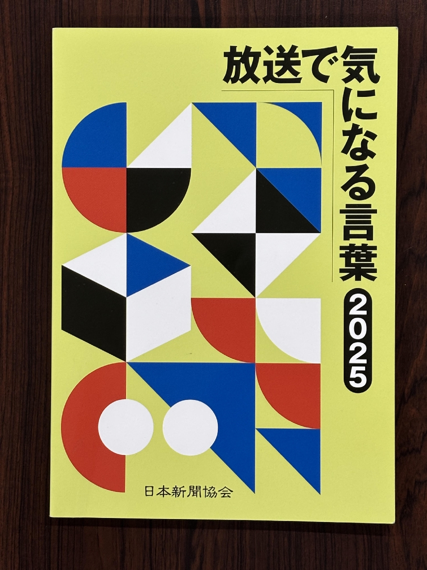 「日本」の呼び名の歴史が書かれている「放送で気になる言葉２０２５」