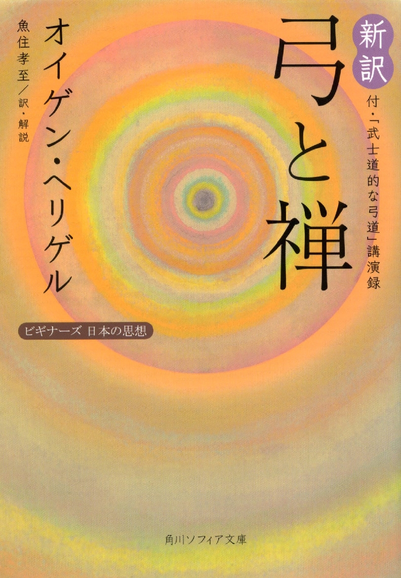 「弓と禅」、オイゲン・ヘリゲル著、角川ソフィア文庫