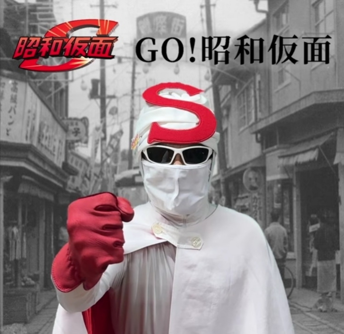 昭和仮面はテーマソング「ＧＯ！昭和仮面」も歌っている
