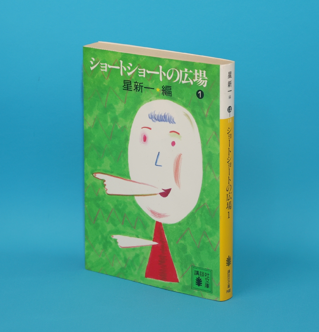 「ショートショートの広場」１巻