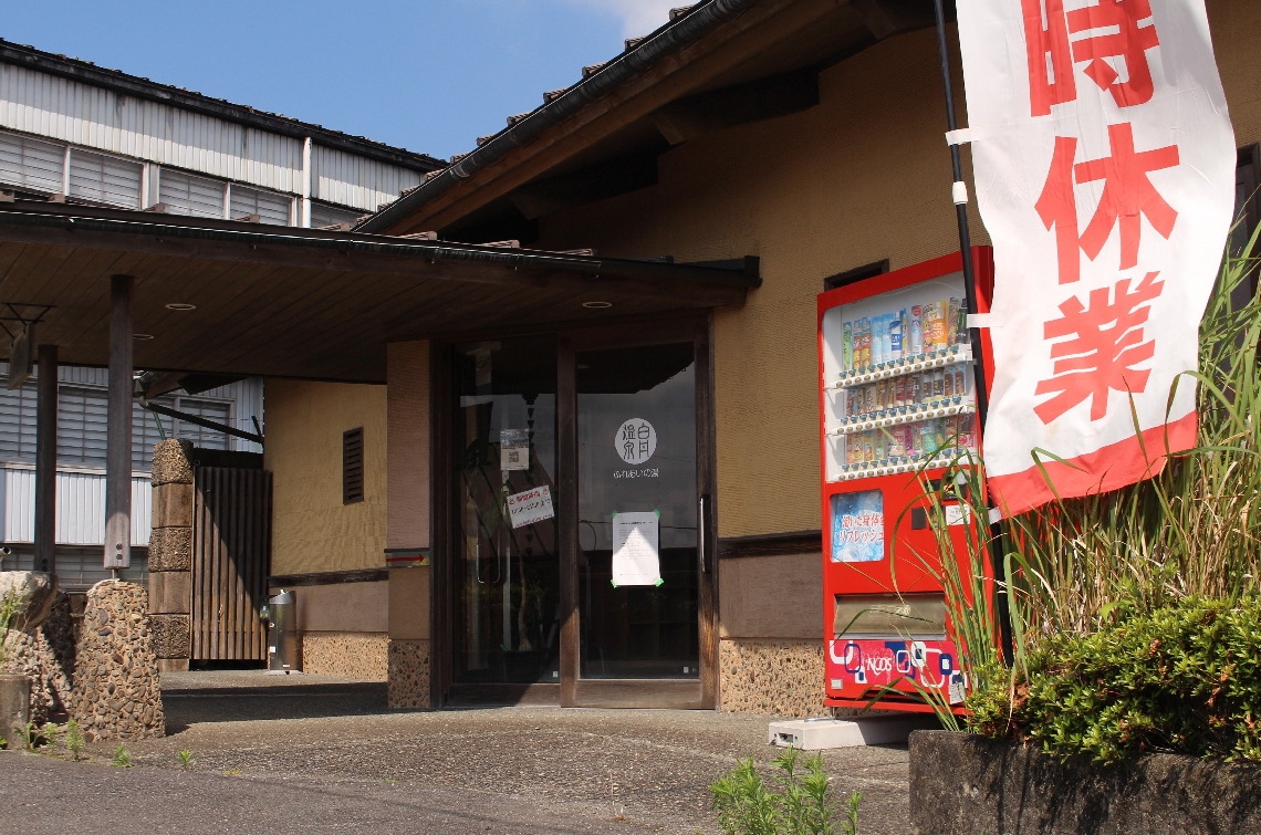休館が続く竹田市白丹温泉館＝６月２９日、市内久住町白丹