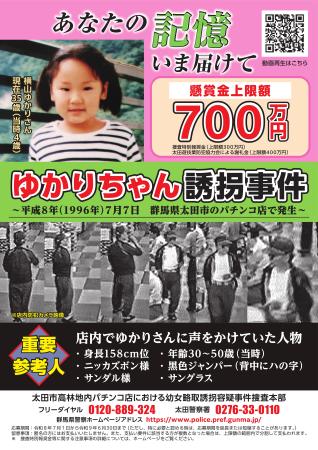 横山ゆかりちゃん誘拐事件に関する情報提供を求める群馬県警のポスター（同県警提供）