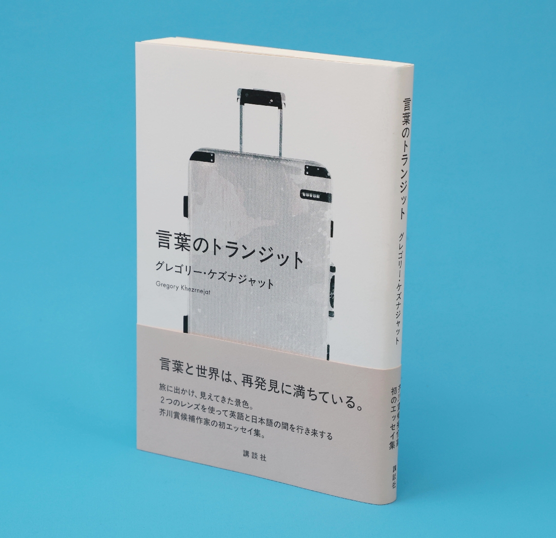 「言葉のトランジット」グレゴリー・ケズナジャット
