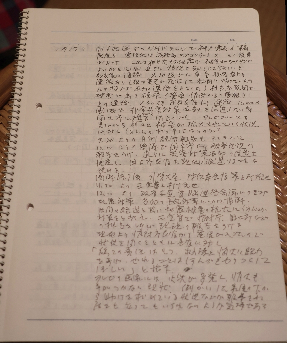 村山富市元首相が残した日記。阪神大震災が発生した１９９５年１月１７日のページ
