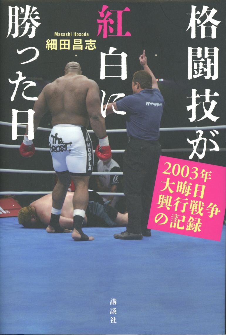 格闘技が紅白に勝った日