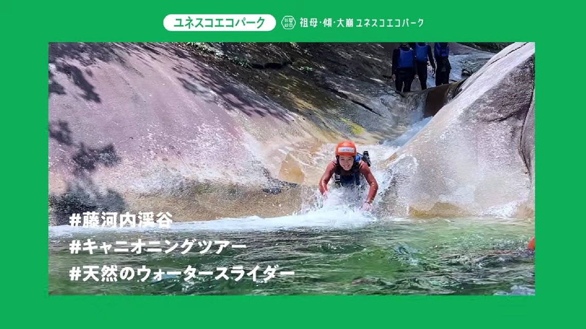 動画で紹介している藤河内渓谷のキャニオニングツアー