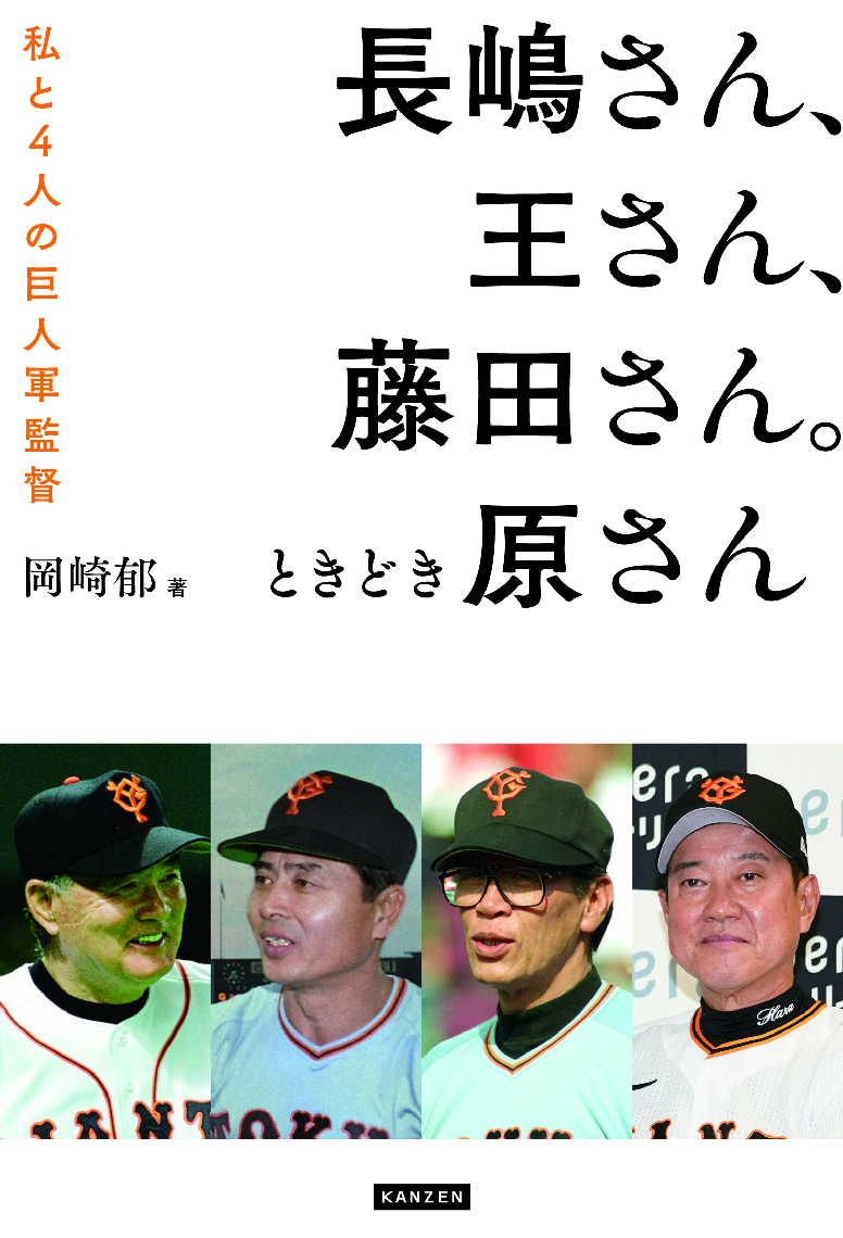 「長嶋さん、王さん、藤田さん。ときどき原さん　私と４人の巨人軍監督」