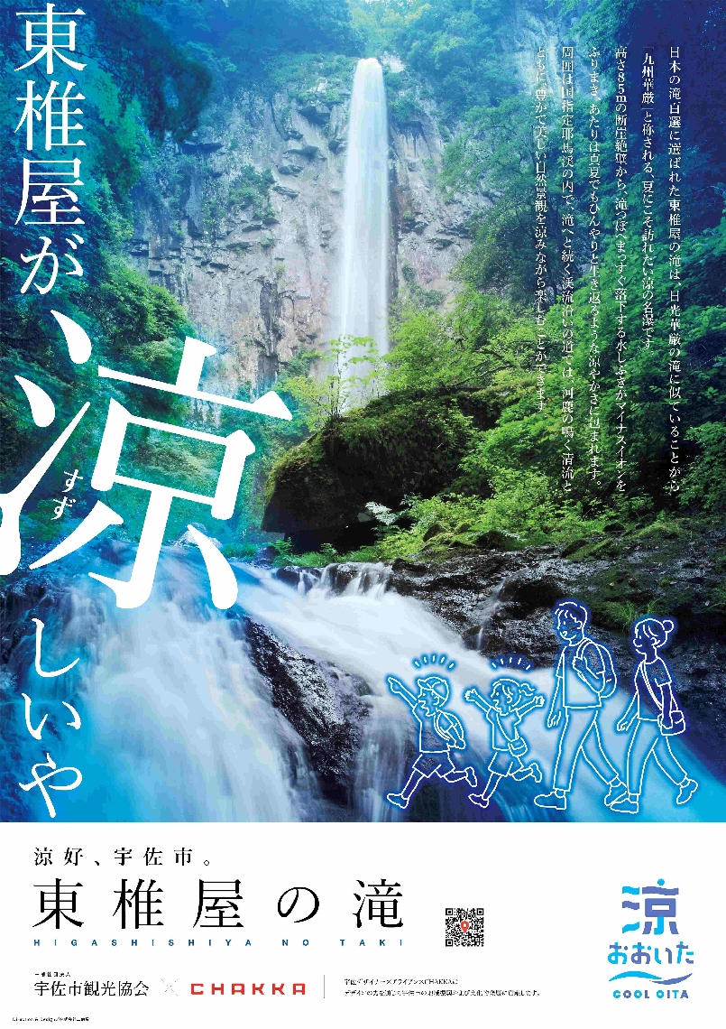 東椎屋の滝のポスター
