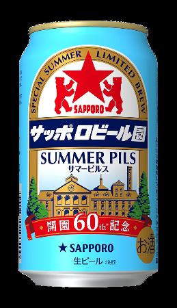 サッポロビールが発売する「サッポロビール園サマーピルス」