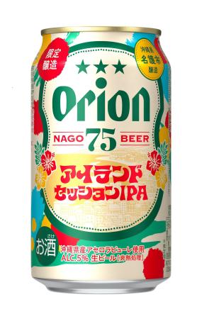 オリオンビールがビールブランド「７５ＢＥＥＲ」から発売する「アイランドセッションＩＰＡ」