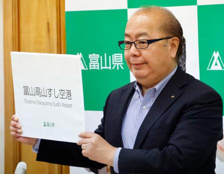 富山空港の新しい愛称「富山高山すし空港」を発表する富山県の新田八朗知事＝８日午後、富山市