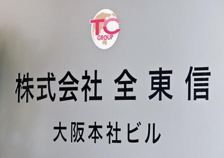 全東信の看板＝９日午後、大阪市中央区