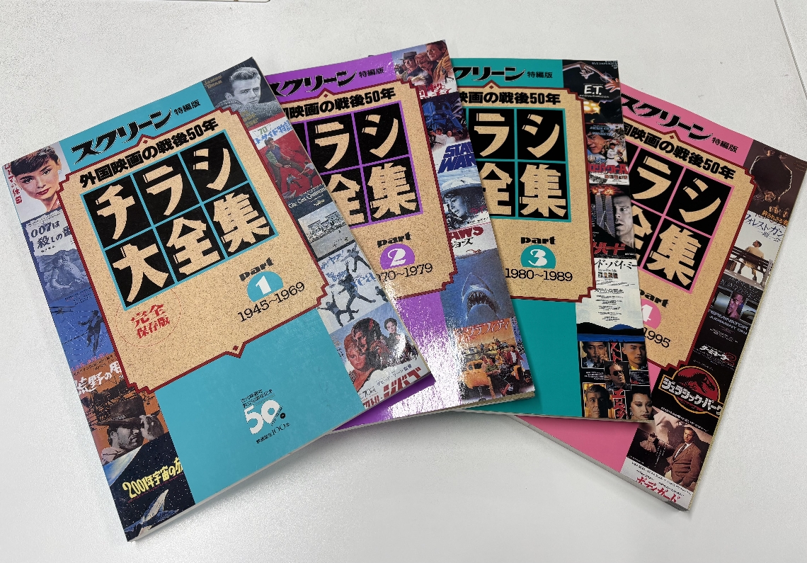 スクリーン特別版「外国映画の戦後５０年　チラシ大全集」パート１からパート４