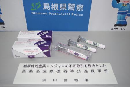 押収されたマンジャロ（島根県警提供）