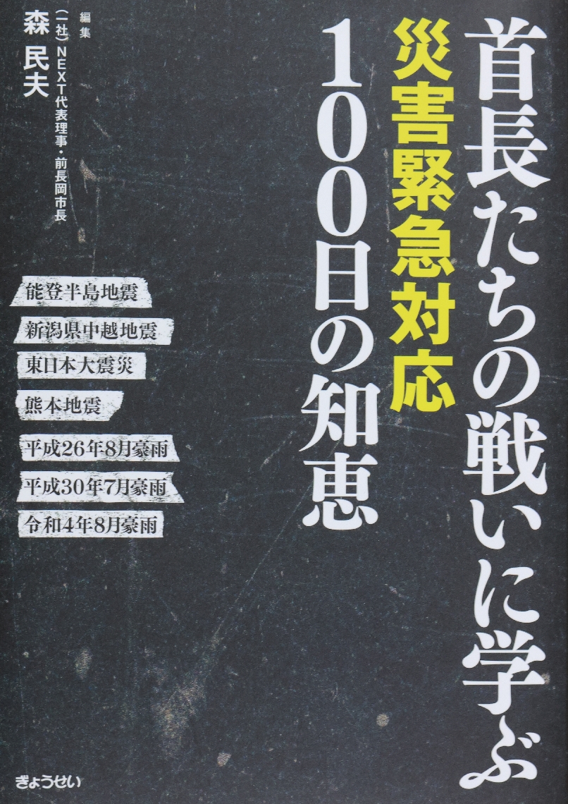 森民夫編集「首長たちの戦いに学ぶ　災害緊急対応１００日の知恵」